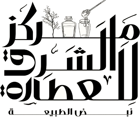 مركز الشرق للعطارة