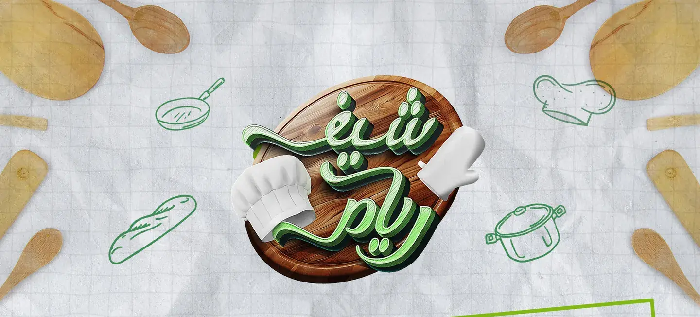 شعار برنامج «شيف ريام» منقوشاً على لوح تقطيع خشبي.