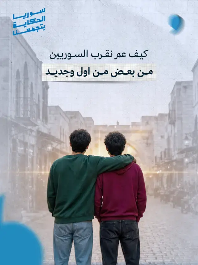 كاروسيل: كيف عم نقرب السوريين من بعض، الشريحة 1