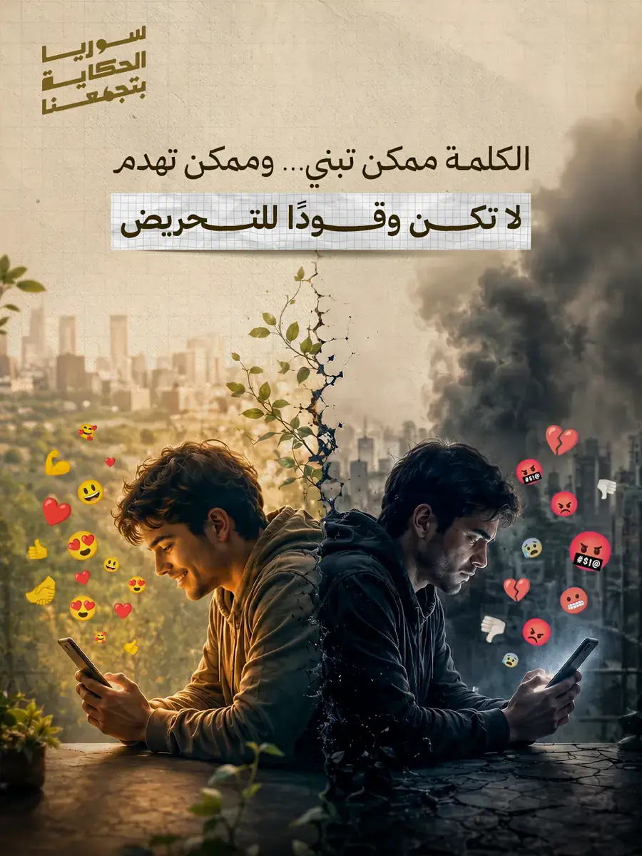 منشور: لا تكن وقوداً للتحريض