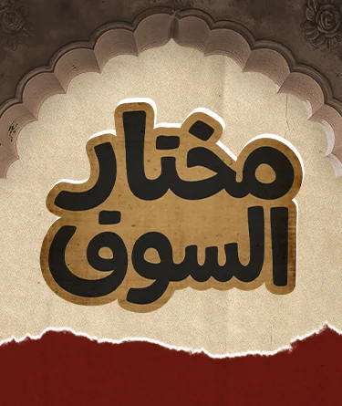مختار السوق