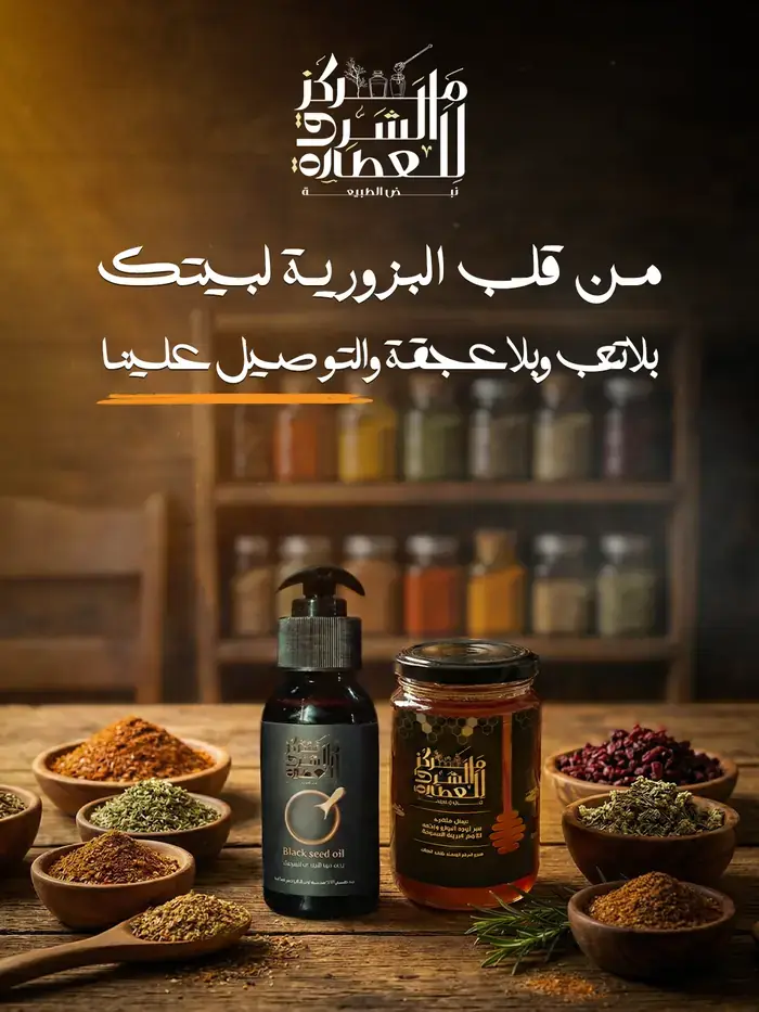 منشور: من قلب البزورية لبيتك