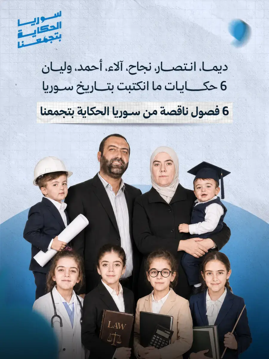 منشور: ستّ حكايات لم تُكتب في تاريخ سوريا