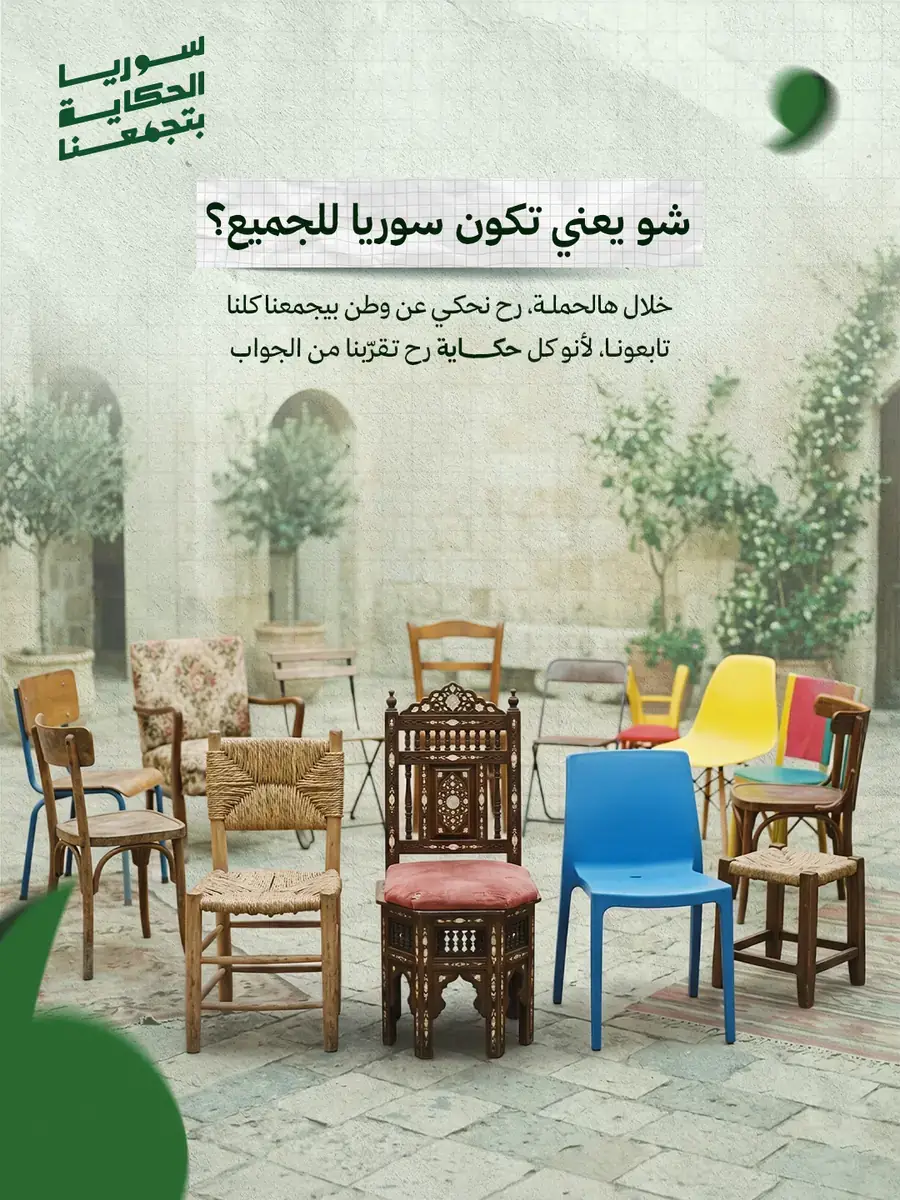 منشور: كراسٍ مختلفة في باحةٍ دمشقية