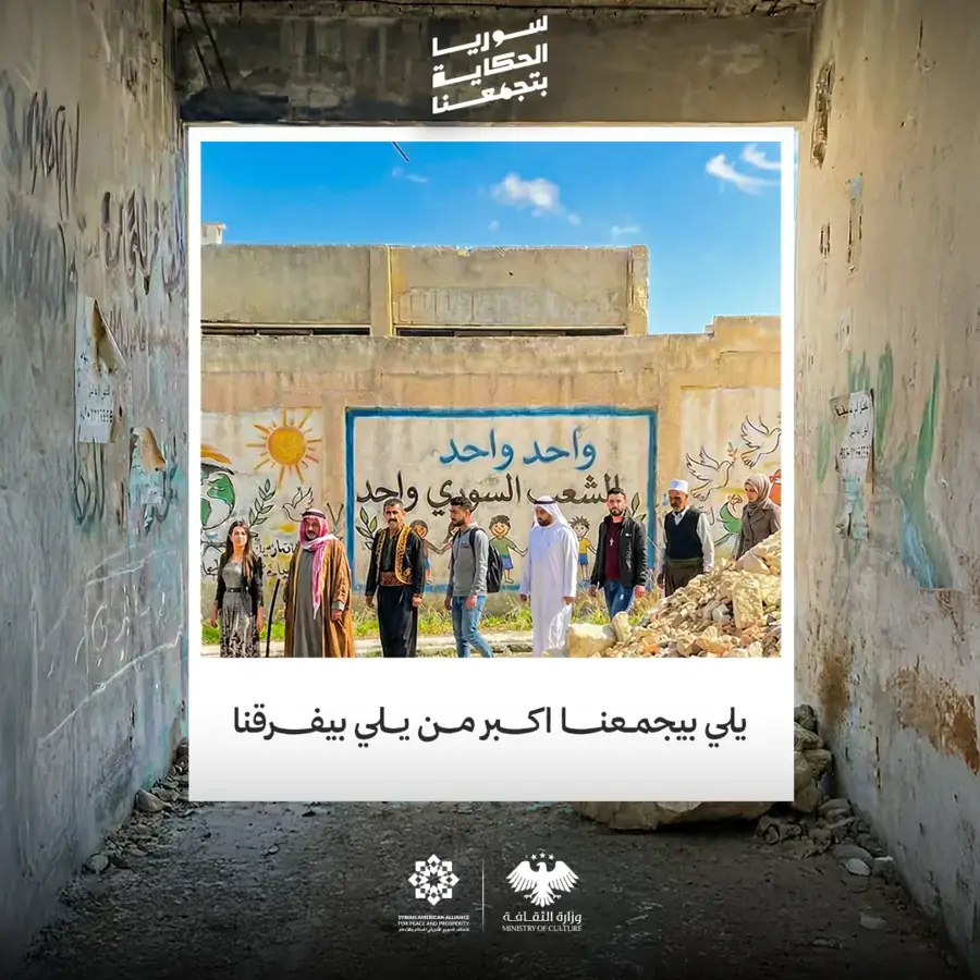 منشور: جدارية يلي بيجمعنا أكبر من يلي بيفرقنا