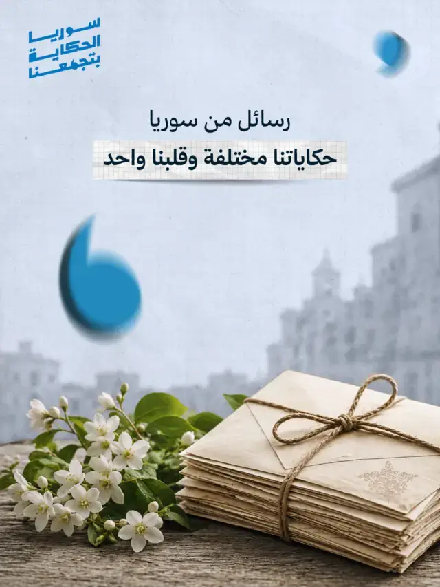 كاروسيل: رسائل من سوريا، الشريحة 1
