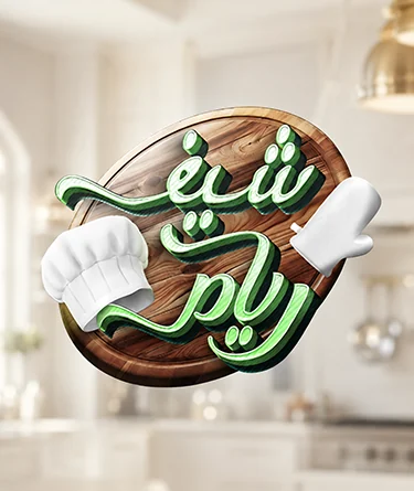 الشيف ريام