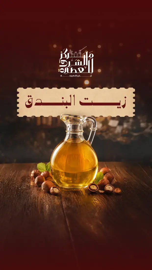 منشور: زيت البندق