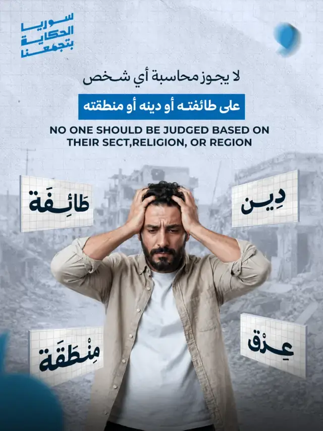كاروسيل: لا يجوز محاسبة أي شخص على طائفته أو دينه أو منطقته، الشريحة 1