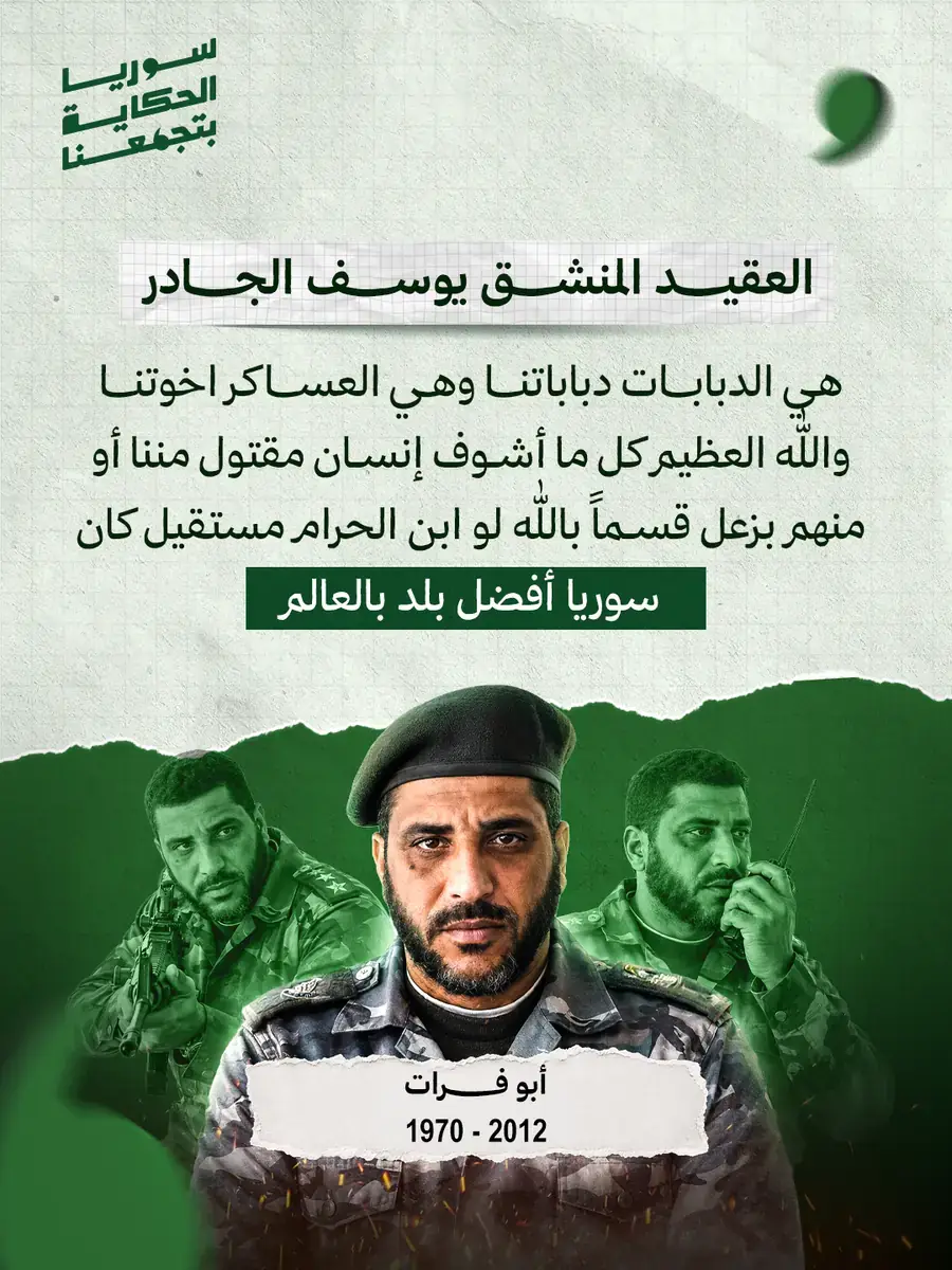 منشور: العقيد المنشقّ يوسف الجادر